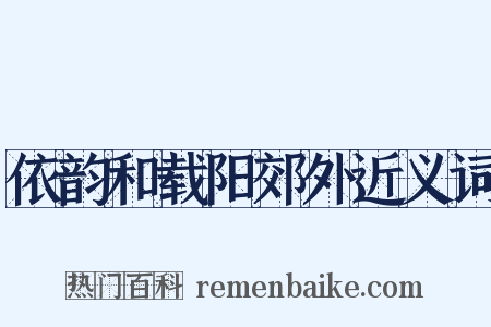 依韵和载阳郊外近义词是什么意思的图片